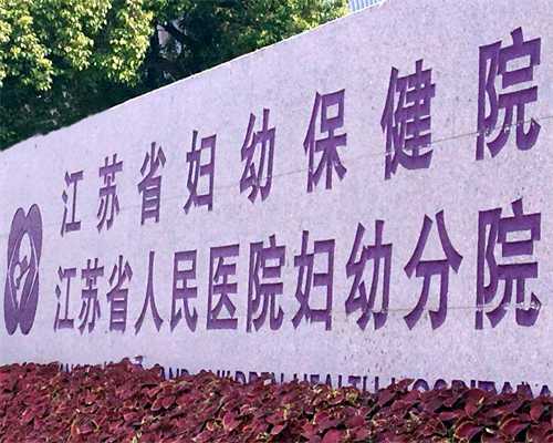 无锡试管婴儿医院排名无锡试管婴儿医院哪家好