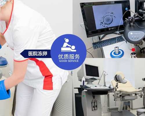 无锡自助捐卵，无锡看不孕不育：无锡看不孕不育医院